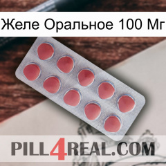 Желе Оральное 100 Мг 18